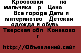 Кроссовки ADIDAS на мальчика 25р › Цена ­ 800 - Все города Дети и материнство » Детская одежда и обувь   . Тверская обл.,Конаково г.